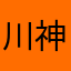 川神かわしん