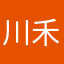 川禾雨