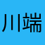 川端@yazawa