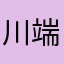 川端けんじ