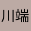 川端クレソン