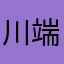 川端康江