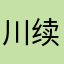 川续断