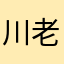 川老师