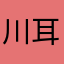 川耳匠