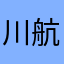 川航去死