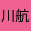 川航的垃圾App