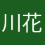 川花サラ