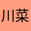 川菜之后