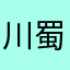川蜀叶湘伦