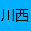 川西牧羊人