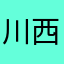 川西雪缘