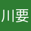 川要