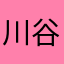 川谷絵音だょ