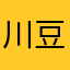 川豆引男