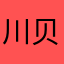 川贝母周