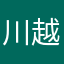川越のタムケン