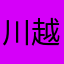 川越イビザ