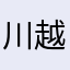 川越市民