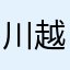 川越幸太郎