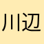 川辺町神殿
