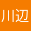 川辺透子