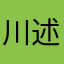川述