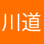 川道