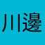 川邊兼蔵
