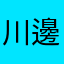 川邊清竜