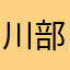 川部凛花