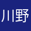 川野ながれ