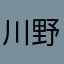 川野松子
