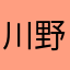 川野良机