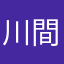 川間常雄