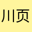 川页国画