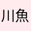川魚たくマリオ