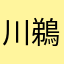 川鵜ちゃん