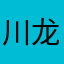 川龙子