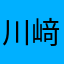 川﨑るな