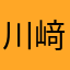 川﨑勝也