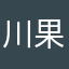川 坚 果
