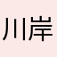 川 岸