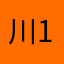川12334