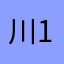 川1354