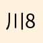 川886