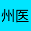 州医院里都买