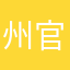 州官好