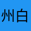 州白