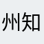 州知府周大福助攻